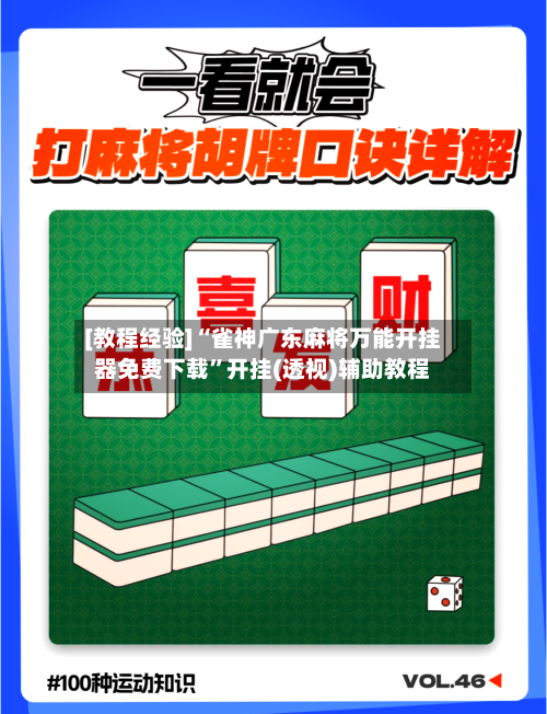 [教程经验]“雀神广东麻将万能开挂器免费下载”开挂(透视)辅助教程-第2张图片