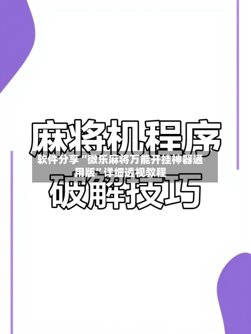 软件分享“微乐麻将万能开挂神器通用版”详细透视教程-第3张图片