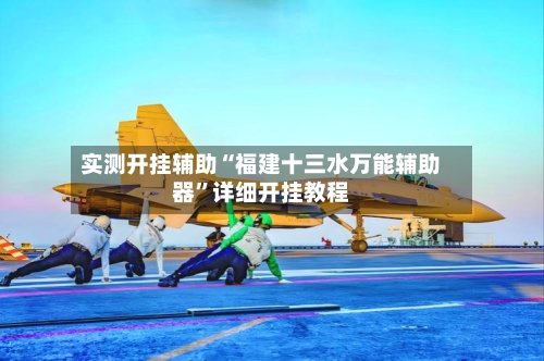 实测开挂辅助“福建十三水万能辅助器”详细开挂教程-第3张图片