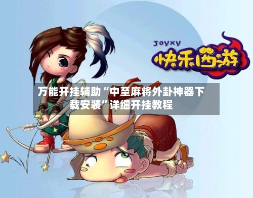 万能开挂辅助“中至麻将外卦神器下载安装”详细开挂教程-第2张图片