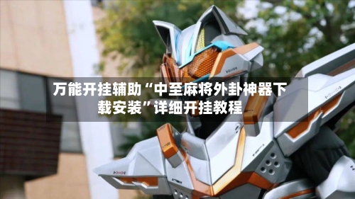 万能开挂辅助“中至麻将外卦神器下载安装”详细开挂教程