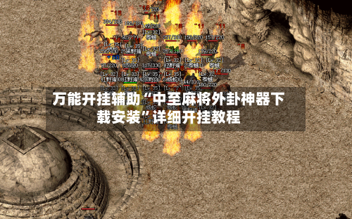 万能开挂辅助“中至麻将外卦神器下载安装”详细开挂教程-第3张图片