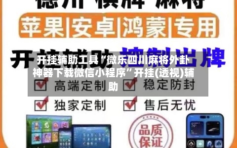 开挂辅助工具“微乐四川麻将外卦神器下载微信小程序”开挂(透视)辅助