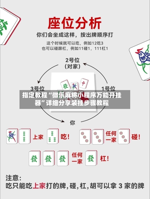 指定教程“微乐麻将小程序万能开挂器”详细分享装挂步骤教程