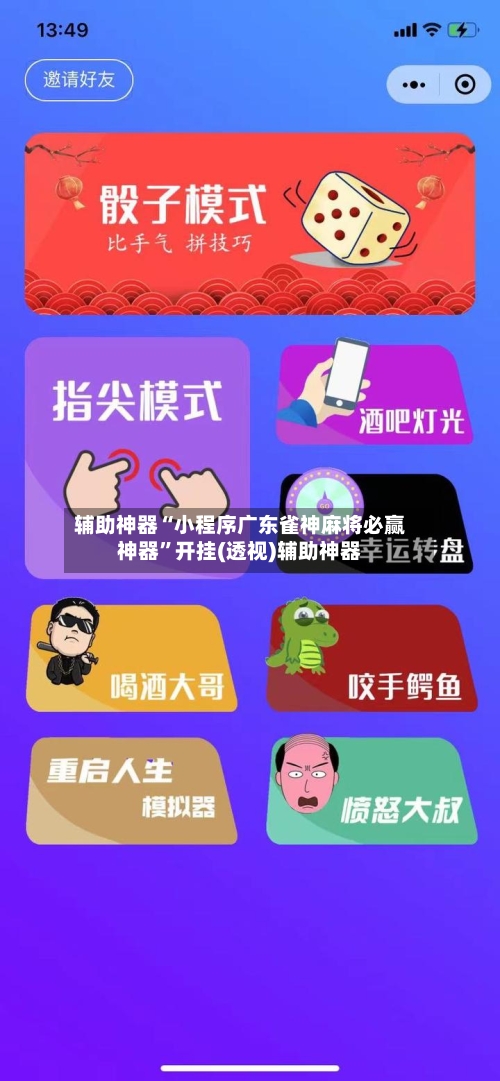 辅助神器“小程序广东雀神麻将必赢神器”开挂(透视)辅助神器-第3张图片