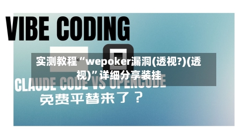 实测教程“wepoker漏洞(透视?)(透视)”详细分享装挂-第2张图片