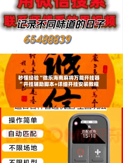 秒懂经验“微乐海南麻将万能开挂器”开挂辅助脚本+详细开挂安装教程-第2张图片