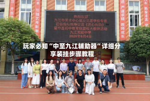 玩家必知“中至九江辅助器”详细分享装挂步骤教程-第2张图片