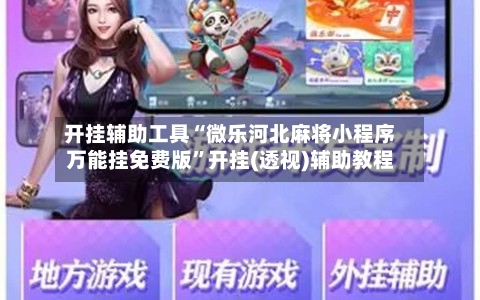 开挂辅助工具“微乐河北麻将小程序万能挂免费版	”开挂(透视)辅助教程-第3张图片