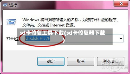 sd卡修复工具下载(sd卡修复器下载)