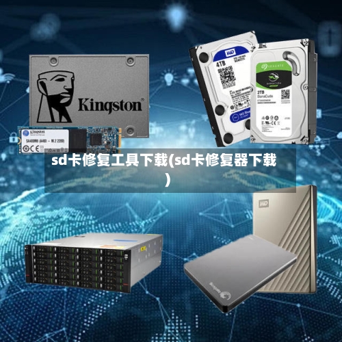 sd卡修复工具下载(sd卡修复器下载)-第3张图片