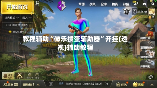 教程辅助“微乐掼蛋辅助器”开挂(透视)辅助教程-第2张图片