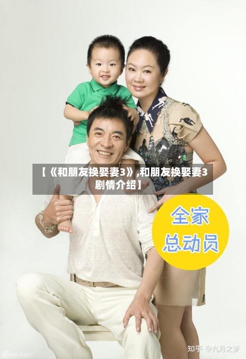 【《和朋友换娶妻3》,和朋友换娶妻3剧情介绍】