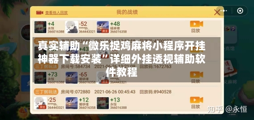 真实辅助“微乐捉鸡麻将小程序开挂神器下载安装	”详细外挂透视辅助软件教程-第3张图片