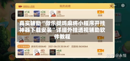 真实辅助“微乐捉鸡麻将小程序开挂神器下载安装”详细外挂透视辅助软件教程-第2张图片