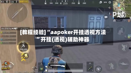 [教程经验]“aapoker开挂透视方法”开挂(透视)辅助神器-第3张图片