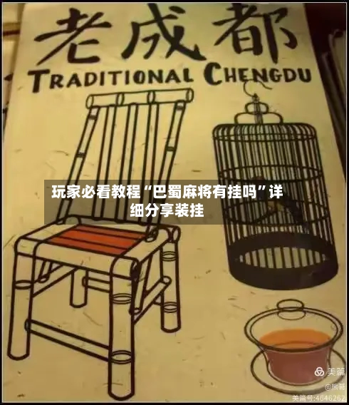 玩家必看教程“巴蜀麻将有挂吗	”详细分享装挂-第2张图片