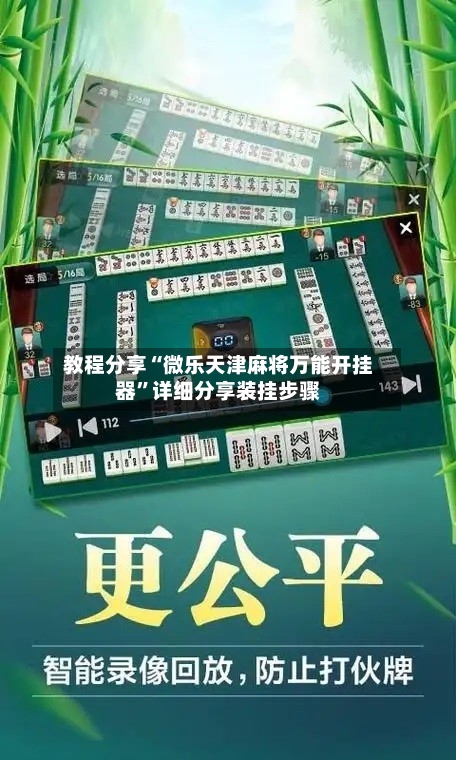 教程分享“微乐天津麻将万能开挂器”详细分享装挂步骤-第3张图片