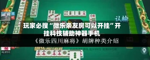 玩家必搜“微乐亲友房可以开挂”开挂科技辅助神器手机