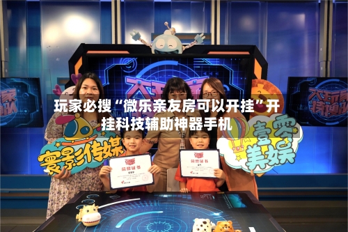 玩家必搜“微乐亲友房可以开挂”开挂科技辅助神器手机-第3张图片