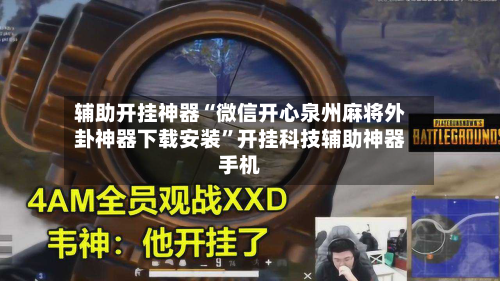 辅助开挂神器“微信开心泉州麻将外卦神器下载安装”开挂科技辅助神器手机-第2张图片