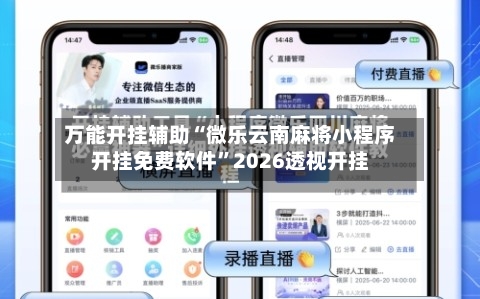 万能开挂辅助“微乐云南麻将小程序开挂免费软件”2026透视开挂-第3张图片