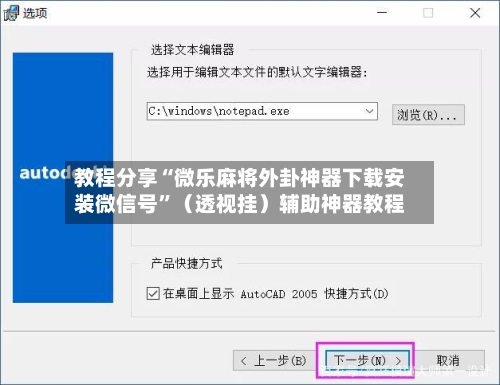 教程分享“微乐麻将外卦神器下载安装微信号”（透视挂）辅助神器教程-第3张图片