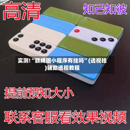 实测!“赣牌圈小程序有挂吗”(透视挂)辅助透视教程-第3张图片