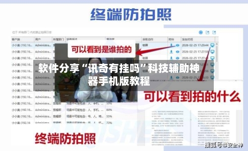 软件分享“讯奇有挂吗”科技辅助神器手机版教程-第3张图片