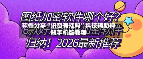 软件分享“讯奇有挂吗	”科技辅助神器手机版教程-第2张图片
