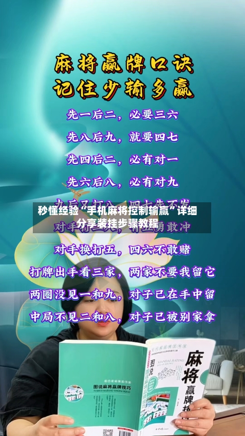 秒懂经验“手机麻将控制输赢”详细分享装挂步骤教程-第2张图片
