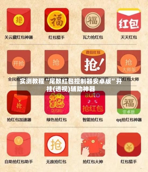 实测教程“尾数红包控制器安卓版	”开挂(透视)辅助神器-第2张图片