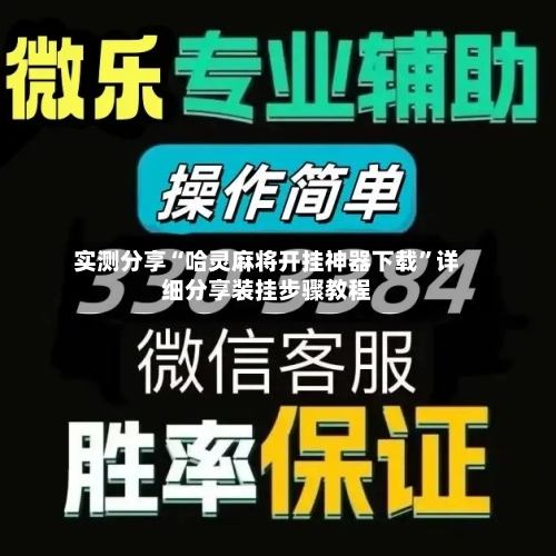 实测分享“哈灵麻将开挂神器下载”详细分享装挂步骤教程-第3张图片