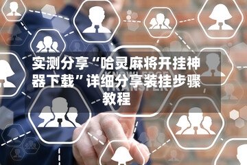 实测分享“哈灵麻将开挂神器下载”详细分享装挂步骤教程