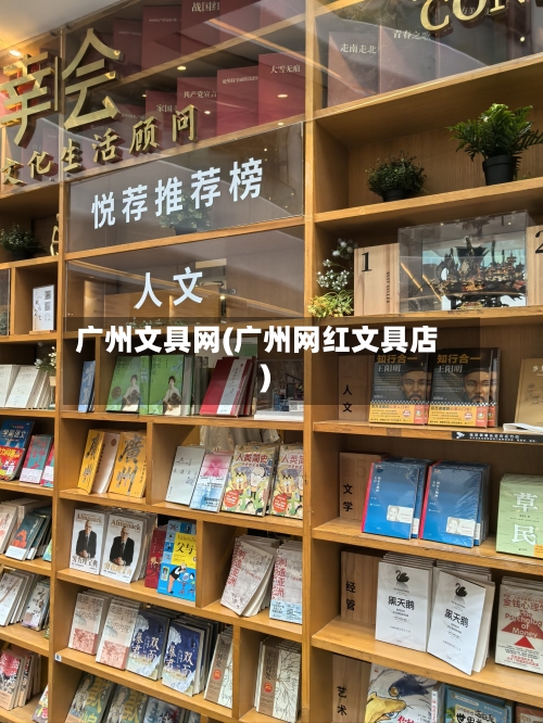广州文具网(广州网红文具店)