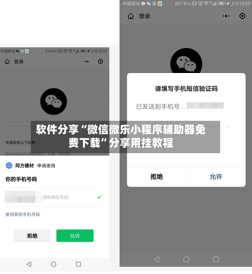 软件分享“微信微乐小程序辅助器免费下载	”分享用挂教程-第2张图片