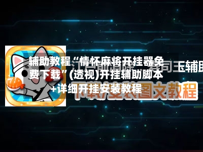辅助教程“情怀麻将开挂器免费下载	”(透视)开挂辅助脚本+详细开挂安装教程-第2张图片