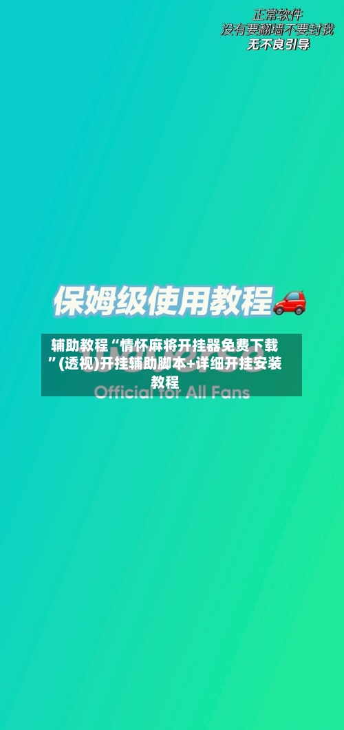 辅助教程“情怀麻将开挂器免费下载”(透视)开挂辅助脚本+详细开挂安装教程-第3张图片