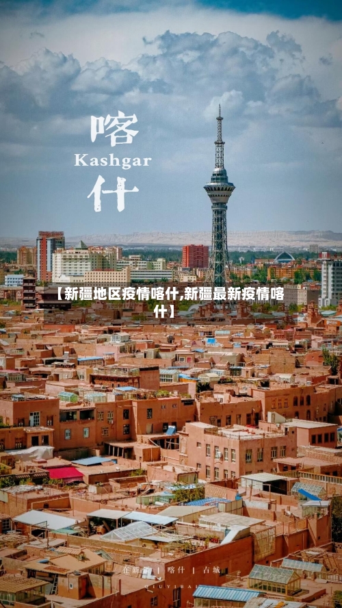【新疆地区疫情喀什,新疆最新疫情喀什】-第2张图片