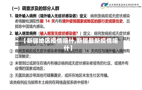 【新疆地区疫情喀什,新疆最新疫情喀什】-第3张图片