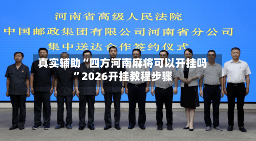 真实辅助“四方河南麻将可以开挂吗”2026开挂教程步骤-第3张图片