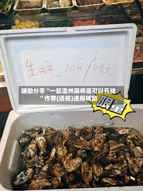 辅助分享“一起温州麻将是可以开挂”作弊(透视)透视辅助