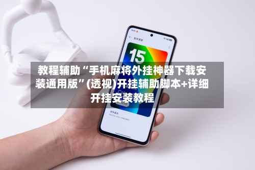 教程辅助“手机麻将外挂神器下载安装通用版”(透视)开挂辅助脚本+详细开挂安装教程