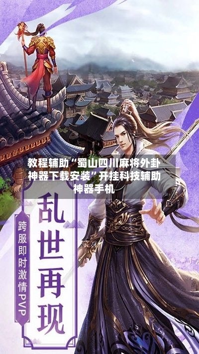 教程辅助“蜀山四川麻将外卦神器下载安装	”开挂科技辅助神器手机-第3张图片