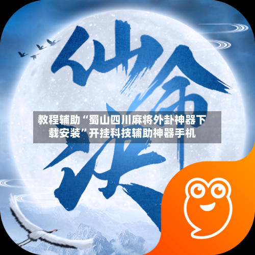 教程辅助“蜀山四川麻将外卦神器下载安装”开挂科技辅助神器手机-第2张图片