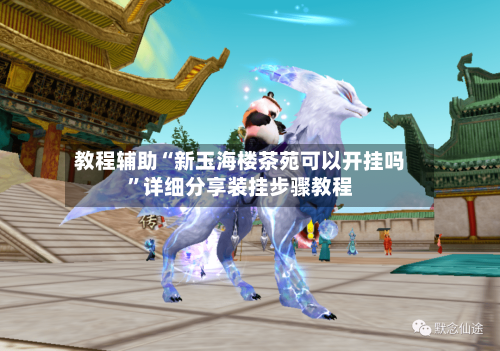 教程辅助“新玉海楼茶苑可以开挂吗”详细分享装挂步骤教程-第2张图片