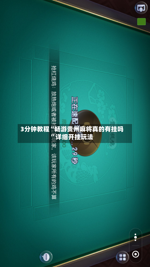 3分钟教程“畅游贵州麻将真的有挂吗”详细开挂玩法-第2张图片