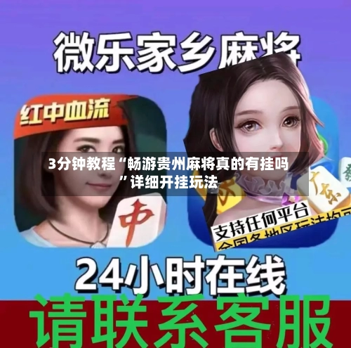 3分钟教程“畅游贵州麻将真的有挂吗”详细开挂玩法