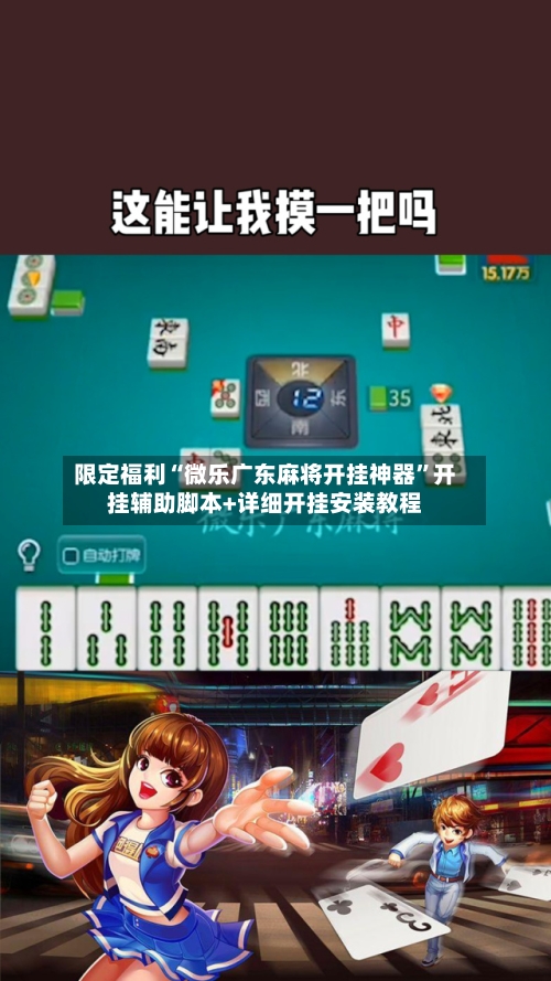 限定福利“微乐广东麻将开挂神器	”开挂辅助脚本+详细开挂安装教程-第3张图片