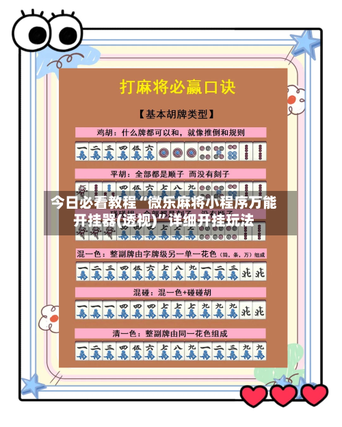 今日必看教程“微乐麻将小程序万能开挂器(透视)”详细开挂玩法